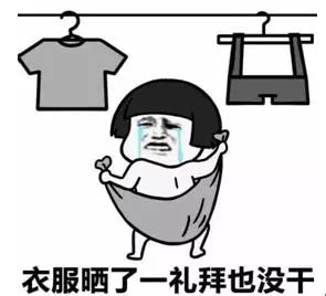 衣服不会干 哭哭.jpg