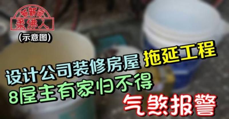 设计公司装修房屋 拖延工程 8屋主有家归不得 气煞报警