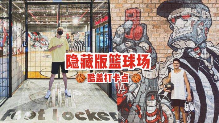 新加坡秘境探路😎 Foot Locker乌节路最大分店！篮球文化巅峰之作，地下篮球场🏀 高级好拍