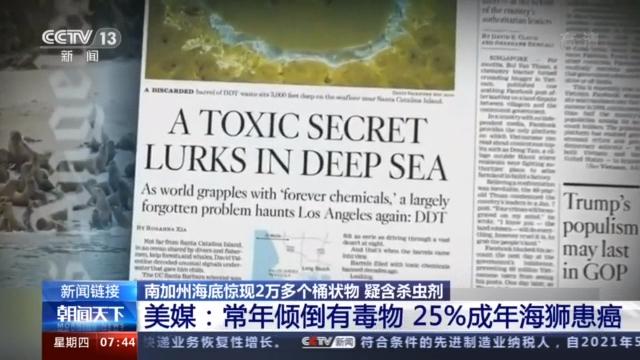 美国南加州海底惊现2万多桶状物 疑含杀虫剂的工业废料