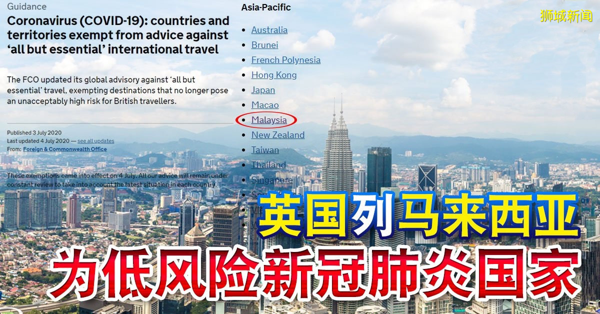 英国列马来西亚 为低风险新冠肺炎国家