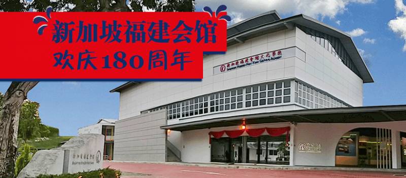 新加坡福建会馆180周年，11月15日周年庆典将通过社交媒体直播