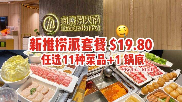 海底捞火锅推S$19.80超值套餐！捞派套餐内附11种菜品任选，只在Bedok Mall！“含锅底”