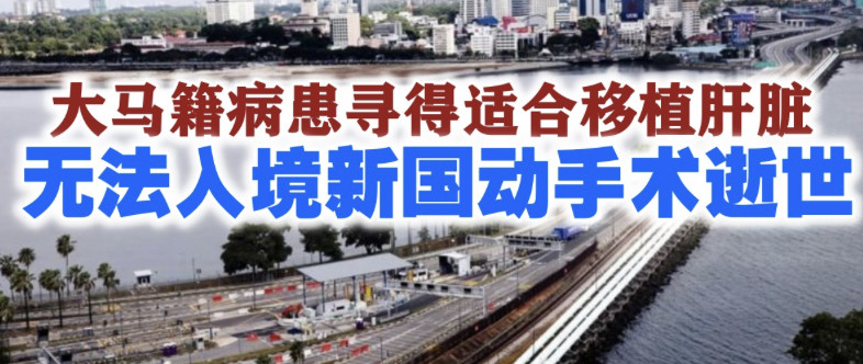 因疫情无法入新国　病患错过手术逝世