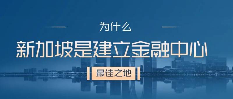 为什么新加坡是建立金融中心的最佳之地