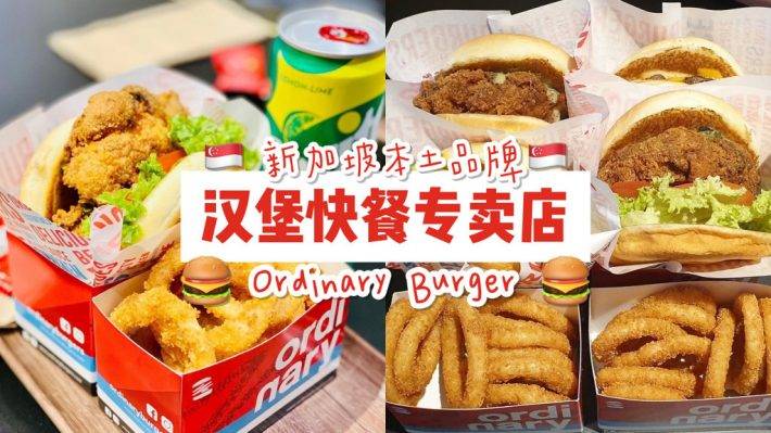 “Ordinary Burger”新晋汉堡专卖店🍔 厚实多汁肉饼、独创海鲜汉堡😍 一粒S$5.30起