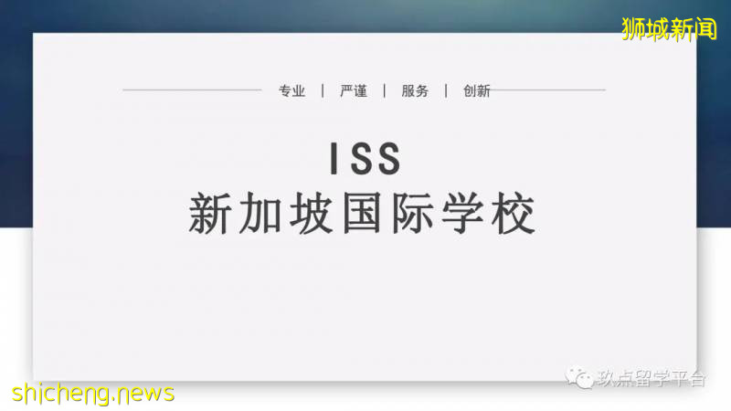 今天来介绍一下，历史悠久的新加坡ISS国际学校