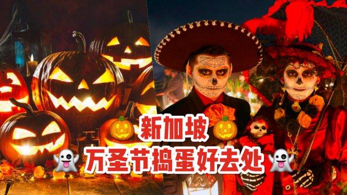 调皮鬼请留步 🎃 新加坡万圣节好去处，不要宅在家，出外吓一吓