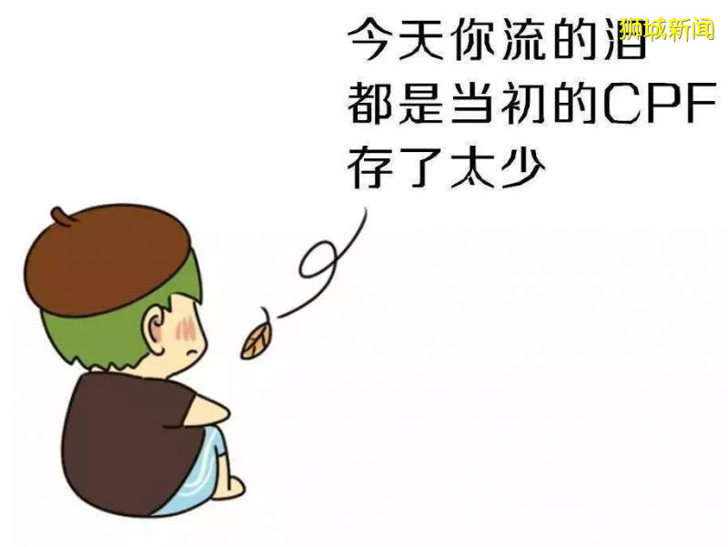 “我把在新加坡9年的公积金10万新币，全部用来买房！”这样做对不对