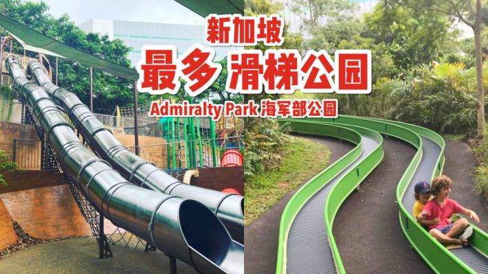 Admiralty Park 海军部公园 🎡 新加坡最多滑梯的公园，又酷又好玩的快乐宝地