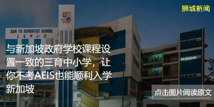 中小学阶段想去新加坡留学，除了参加AEIS考试，我还可以选择