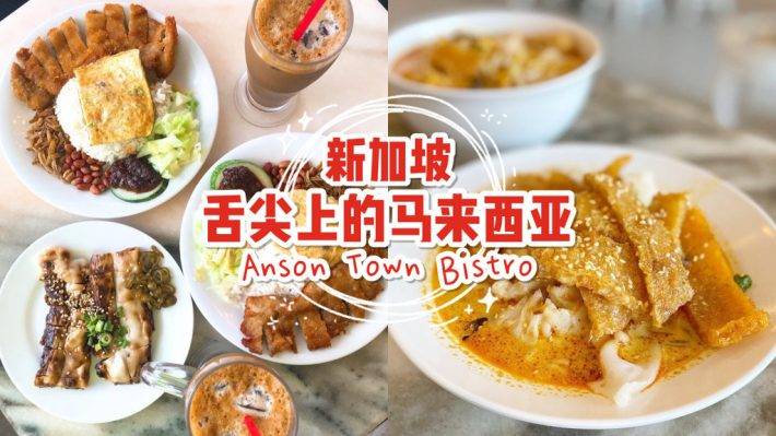 新加坡的马来西亚味🇲🇾 Anson Town Bistro 怡保安顺美食，最接近家乡的味道