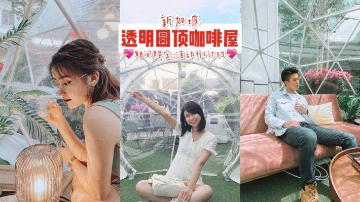 颜控必去🧚🏻♀️ 神仙透明圆顶咖啡屋!十月份限定活动,快闪倒计时 🔔