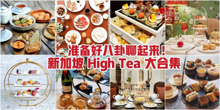 准备好八卦聊起来！新加坡 High Tea 大合集 · 拼美食更拼颜值 · 在线狙击你的少男少女心