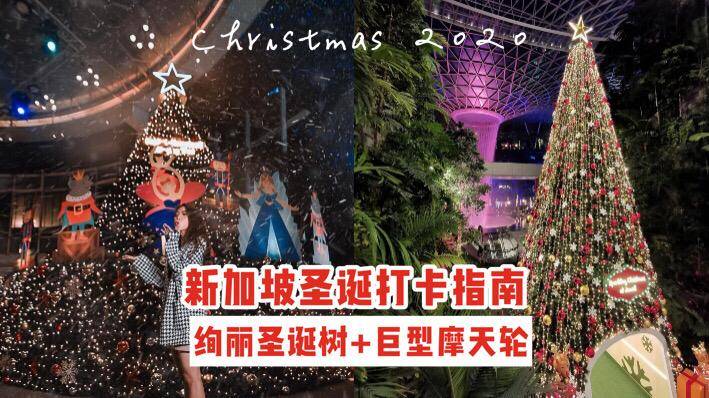 ❄2020新加坡圣诞打卡指南🎄绚丽圣诞树+巨型摩天轮，拍摄时尚大片的机会到了📷✨