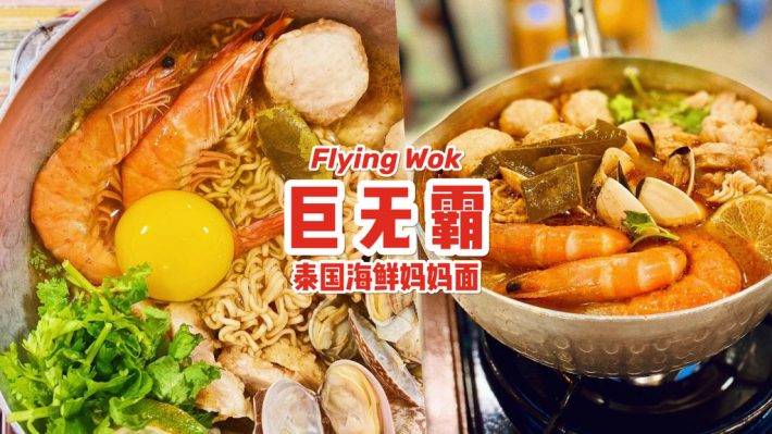 新加坡XXL泰国妈妈面！“Flying Wok飞锅” 泰味十足妈妈面从S$13++ ，解馋 + 解“思恋“🇹🇭