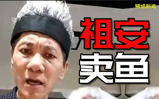 新加坡“卖鱼哥”爆红，谁是直播风口上的猪