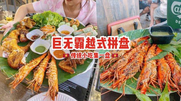 美食广场小天王🥘 XXL越式小吃拼盘！Leisure Food Space 越南特色菜，烤虾串烧集于一盘 