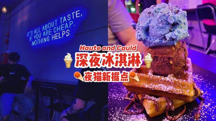 Bedok新据点！“Haute and Cauld”开至2AM的冰淇淋店🍦多达14种冰淇淋口味 + 厚实华夫饼