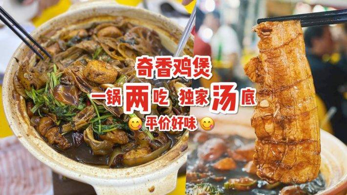 食阁里的平民美食“奇香鸡煲”正宗好味道！招牌鸡煲特色汤头、秘制调料👍 一锅两吃超下饭