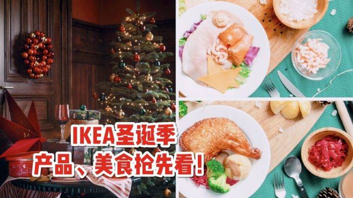 IKEA圣诞季来咯！正宗北欧圣诞树、圣诞装饰以及圣诞限定美食等你来解锁