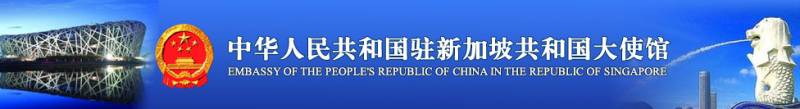 中国驻新使馆：持有效中国居留许可证相关新加坡公民签证便利通知