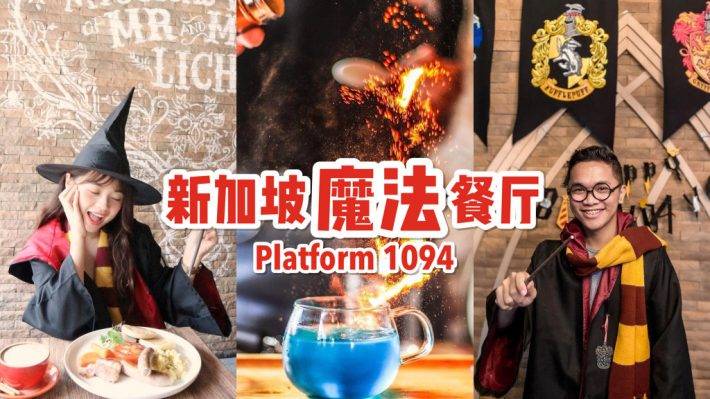 Platform 1094 哈利波特主题餐厅！火遍小红书的神奇世界🔥 麻瓜潜入魔法世界，喝咖啡变魔法🧙🏻‍♀️