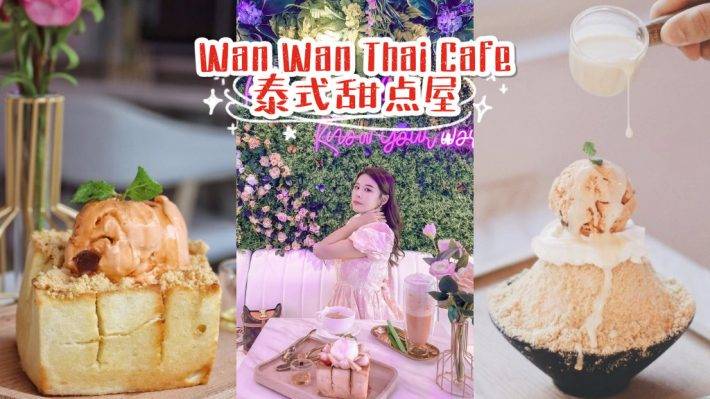 “泰幸福”开到凌晨的泰式甜点！装潢很网红，甜品很泰式！最接近泰国的美味