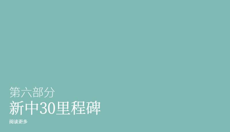 庆祝新中建交30周年 通商中国推出纪念微型网站