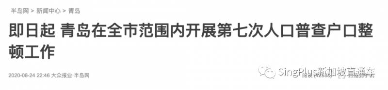 重磅！中国人口普查将至，新加坡定居或拿绿卡，户口或遭注销