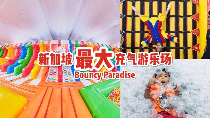 新加坡最大室内充气游乐场🎠🎪 Bouncy Paradise充气城堡、巨型蹦床、20道彩虹滑梯、攀岩墙