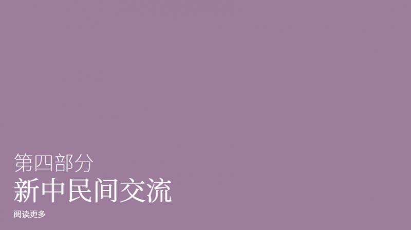 庆祝新中建交30周年 通商中国推出纪念微型网站