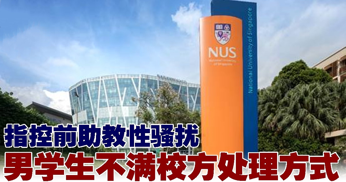 男学生指控前助教性骚扰　面书发文不满校方处理方式