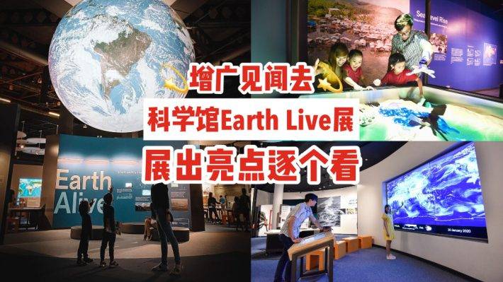 增广见闻去👣科学馆Earth Live地球展览🌍悬空漂浮地球、AR沙箱投影,展出亮点逐个看✨