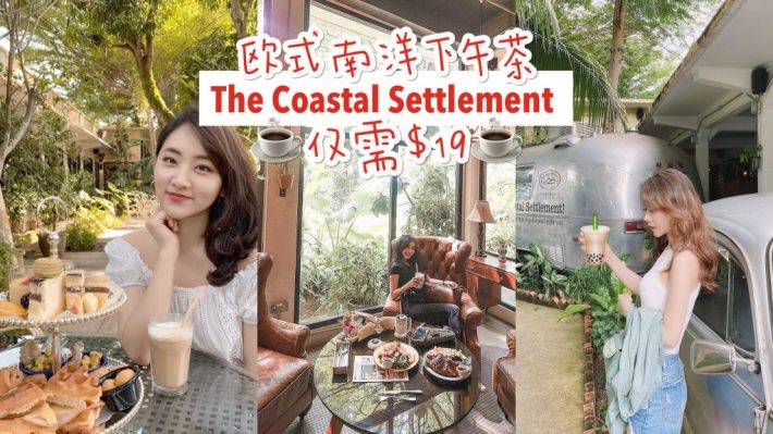 “The Coastal Settlement”欧式南洋咖啡厅🍹 下午茶仅S$19！亲民价格，奢华享受✨