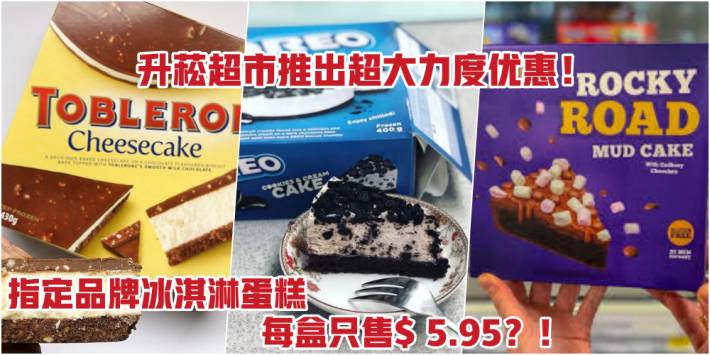 谁买谁赚到！ 升菘超市推出超大力度优惠！从即日起至9月13日 OREO + Toblerone+Daim+Cadbury 冰淇淋蛋糕 · 每盒只售$ 5.95？！错过绝对可惜