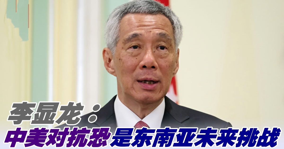 李显龙：中美对抗恐是东南亚未来挑战