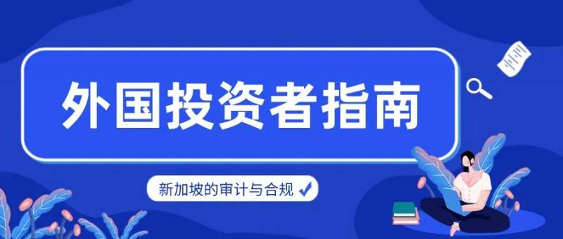 新加坡的审计与合规：外国投资者指南