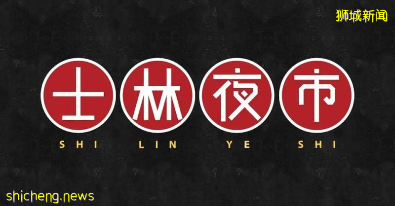 号外号外！狮城一年一度的士林夜市，线上回归啦