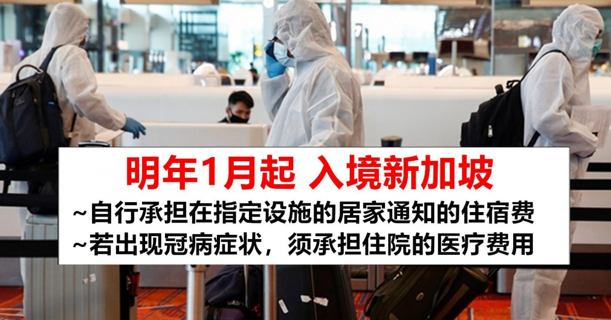 明年1月起入境新加坡需自行承担指定居家通知费用