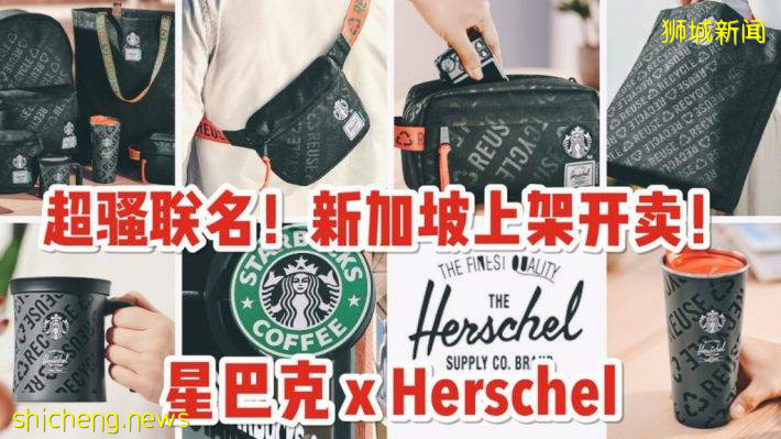 风骚联名!期待已久的星巴克 x Herschel 联名时尚环保精品终于来到新加坡了
