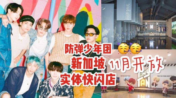 BTS防弹少年团,亚洲线下快闪店😍 新加坡实体店 11月面世,A.R.M.Y请尖叫!📣