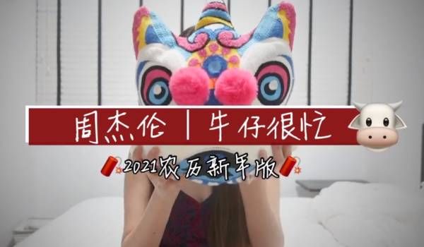 《牛仔很忙》改成新年歌 美女网红叫你“不要乱出去”