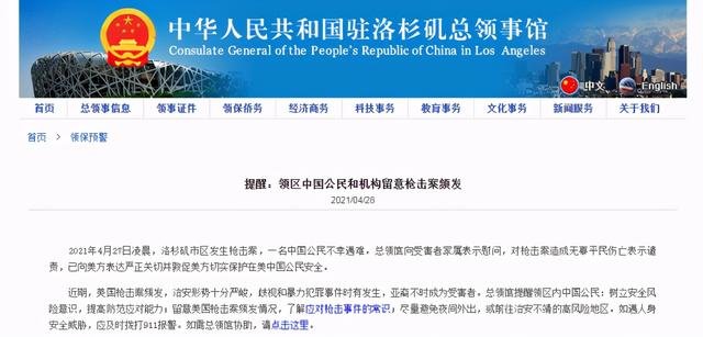 美国洛杉矶发生枪击案，一中国公民不幸遇难，中国总领馆发提醒