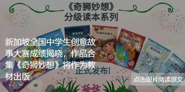 新加坡推广华文学习委员会接连举办多场比赛，旨在让学生们更好地熟悉和运用汉语