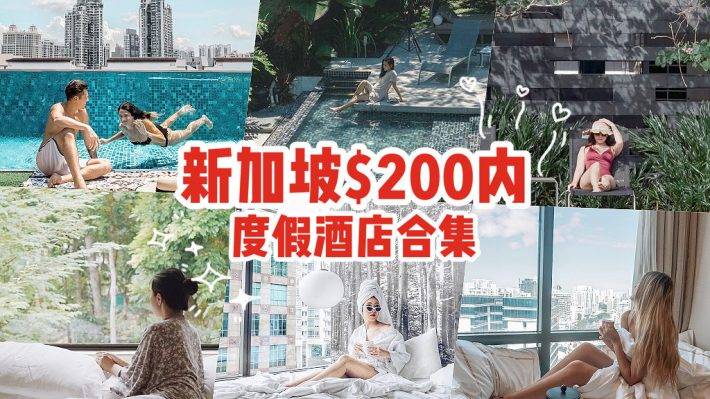 Staycation超高性价比选择！精选$200以下的度假酒店，开开心心浪起来