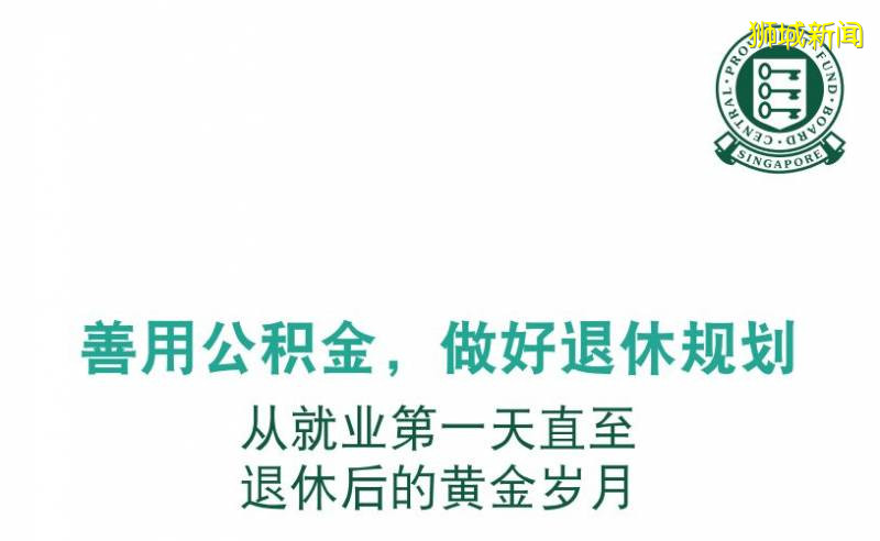 “我把在新加坡9年的公积金10万新币，全部用来买房！”这样做对不对