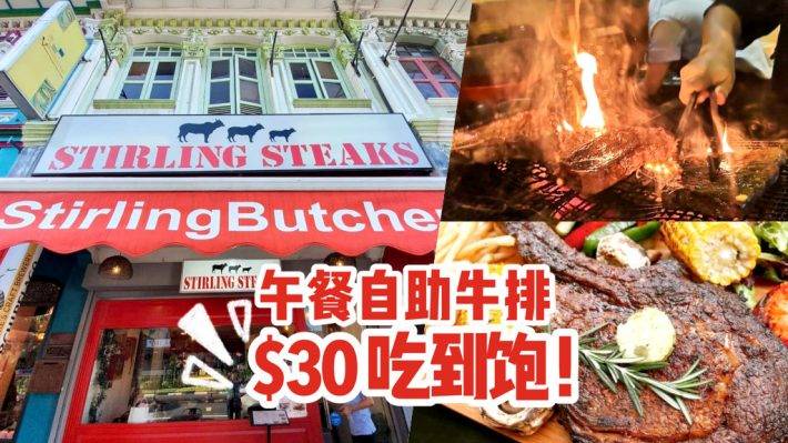 牛排爱好者福音！10月好康！Stirling Steaks推出无限续牛排自助， S$30吃到饱！无限量，随你吃