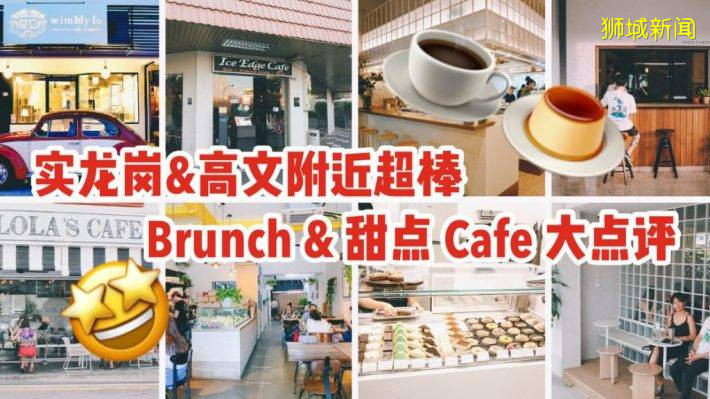Serangoon 和 Kovan 附近Brunch & Dessert Café大盘点