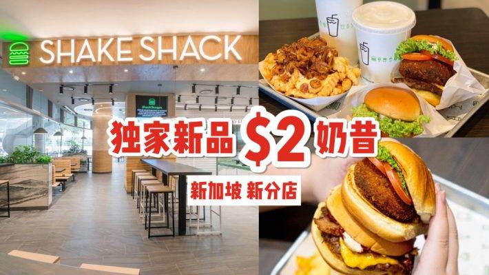 Shake Shack 新加坡第五家分行，12月1日正式开张🎉 Vivo City 推2款独家限定美食、S$2限量版奶昔